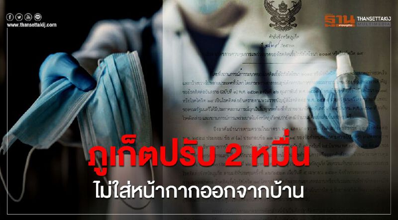 ภูเก็ต ปรับ 2 หมื่นไม่ใส่หน้ากากออกจากบ้าน