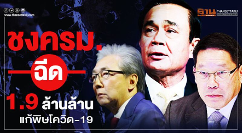 ชงครม.ฉีดแพ็กเกจยักษ์ 1.9 ล้านล้านสู้พิษโควิด-19 ชงครม.ฉีดแพ็กเกจยักษ์ 1.9 ล้านล้านสู้พิษโควิด-19