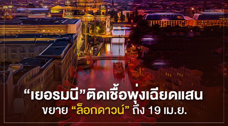 “เยอรมนี”ติดเชื้อพุ่งเฉียดแสน ขยาย“ล็อกดาวน์”ถึง19 เม.ย. “เยอรมนี”ติดเชื้อพุ่งเฉียดแสน ขยาย“ล็อกดาวน์”ถึง19 เม.ย.