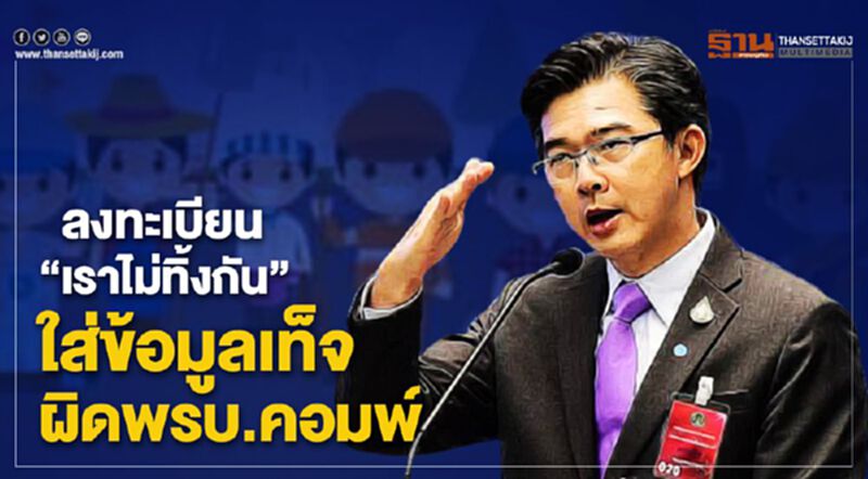 เตือนลงทะเบียน “เราไม่ทิ้งกัน” ใส่ข้อมูลเท็จผิดพรบ.คอมพ์ เตือนลงทะเบียน “เราไม่ทิ้งกัน” ใส่ข้อมูลเท็จผิดพรบ.คอมพ์