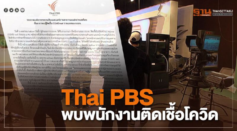 Thai PBS พบพนักงานติดเชื้อโควิด Thai PBS พบพนักงานติดเชื้อโควิด