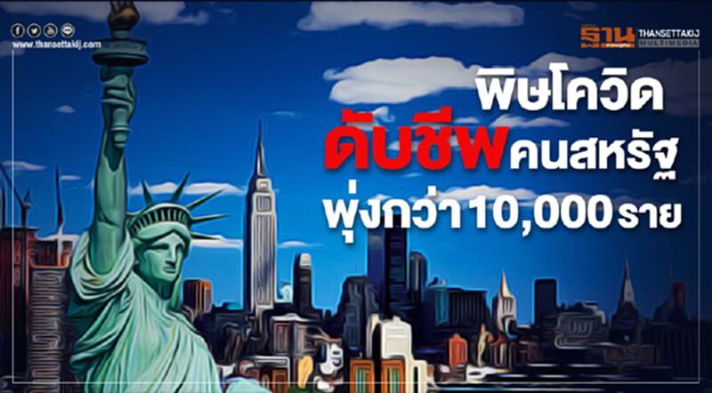พิษโควิดดับชีพคนสหรัฐพุ่งกว่า10,000ราย พิษโควิดดับชีพคนสหรัฐพุ่งกว่า10,000ราย