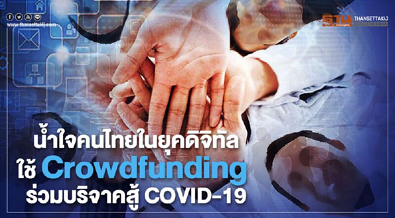 น้ำใจคนไทยในยุคดิจิทัล ใช้ Crowdfunding ร่วมบริจาคสู้ COVID-19 น้ำใจคนไทยในยุคดิจิทัล ใช้ Crowdfunding ร่วมบริจาคสู้ COVID-19