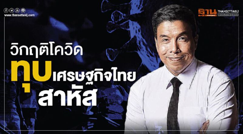 วิกฤติโควิดทุบเศรษฐกิจไทยสาหัส วิกฤติโควิดทุบเศรษฐกิจไทยสาหัส