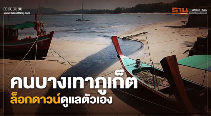 คนบางเทาภูเก็ต ปิดหมู่บ้าน ล็อกดาวน์ดูแลตัวเอง คนบางเทาภูเก็ต ปิดหมู่บ้าน ล็อกดาวน์ดูแลตัวเอง