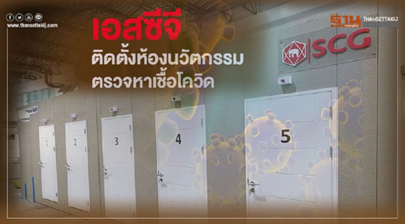 เอสซีจี ติดตั้งห้องนวัตกรรมตรวจหาเชื้อโควิด เอสซีจี ติดตั้งห้องนวัตกรรมตรวจหาเชื้อโควิด