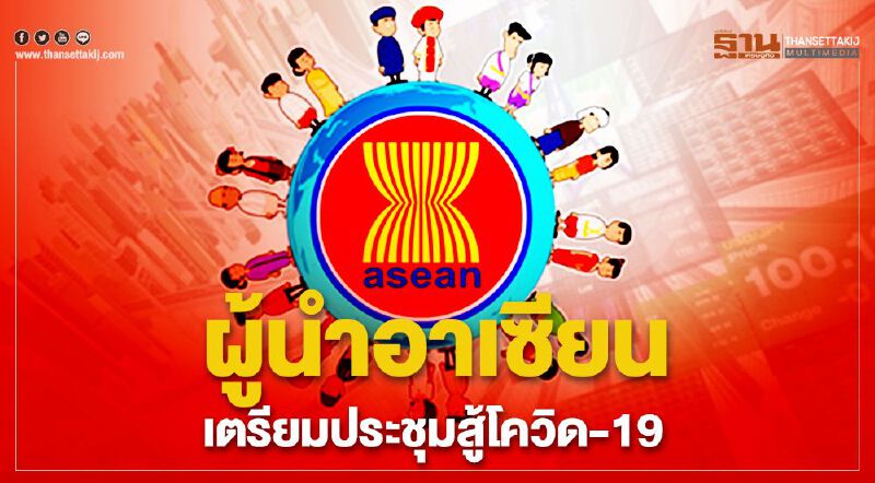 ผู้นำอาเซียนเตรียมประชุมสู้โควิด-19 สัปดาห์หน้า