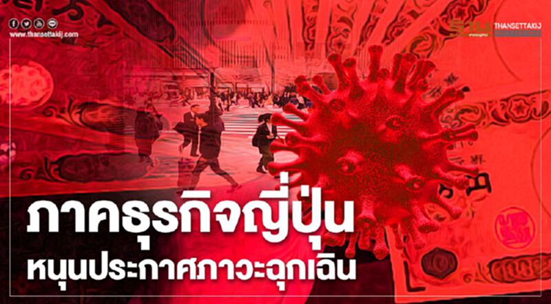 ภาคธุรกิจญี่ปุ่น หนุนประกาศภาวะฉุกเฉิน ภาคธุรกิจญี่ปุ่น หนุนประกาศภาวะฉุกเฉิน