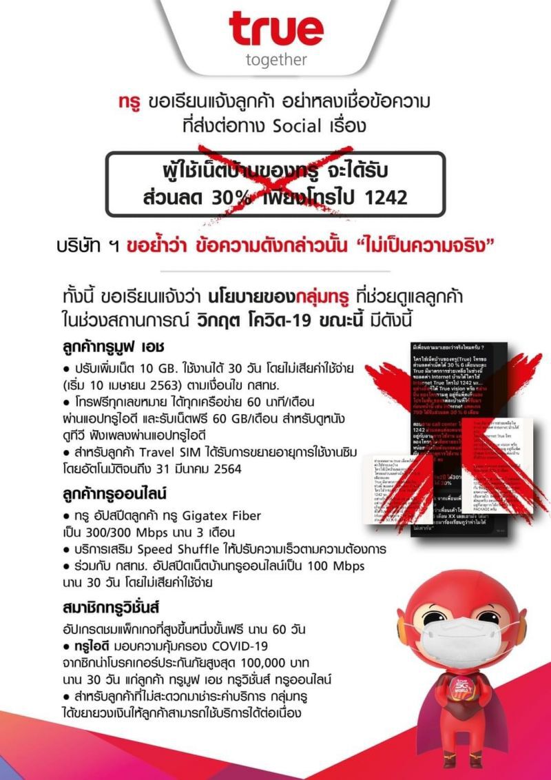 ทรูแจงข่าวส่วนลด 30% เป็นข่าวปลอม อย่าหลงเชื่อแชร์ต่อ 