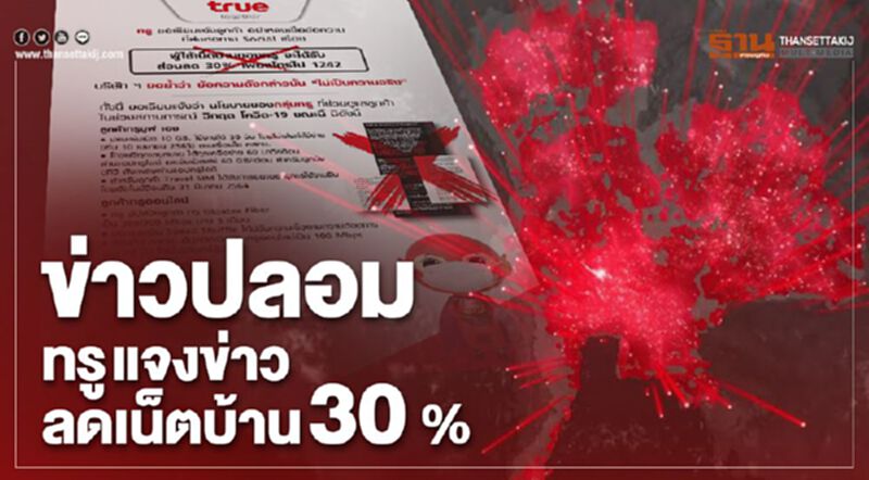 ทรูแจงข่าวส่วนลด 30% เป็นข่าวปลอม อย่าหลงเชื่อแชร์ต่อ ทรูแจงข่าวส่วนลด 30% เป็นข่าวปลอม อย่าหลงเชื่อแชร์ต่อ