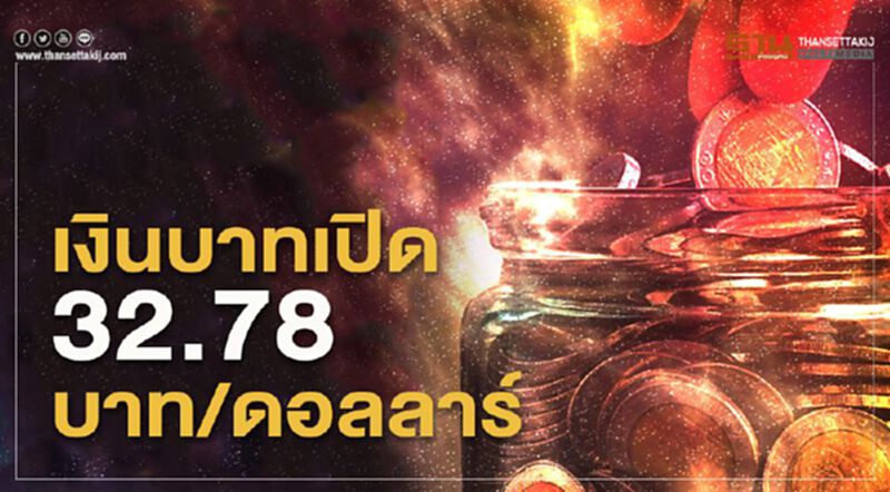 เงินบาทเปิด 32.78บาท/ดอลลาร์ เงินบาทเปิด 32.78บาท/ดอลลาร์