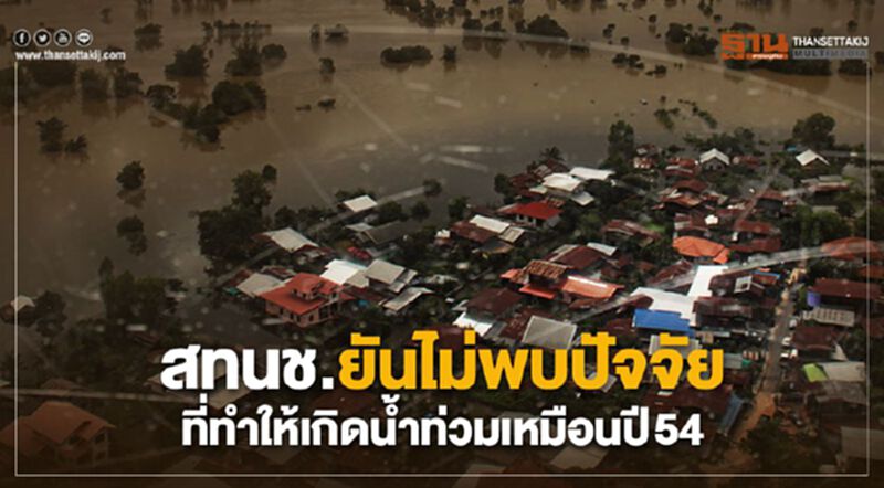 สทนช.ยันไม่พบปัจจัยที่ทำให้เกิดน้ำท่วมเหมือนปี 54 สทนช.ยันไม่พบปัจจัยที่ทำให้เกิดน้ำท่วมเหมือนปี 54