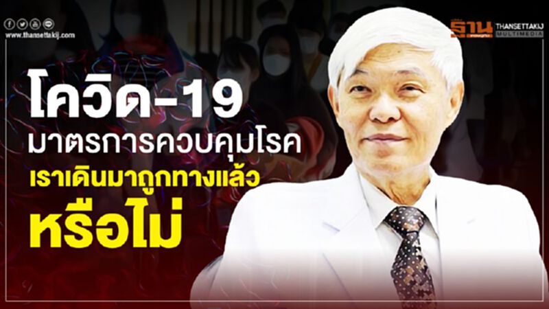 “หมอยง” เผยโควิด-19 มาตรการควบคุมโรค เราเดินมาถูกทางแล้วหรือไม่ “หมอยง” เผยโควิด-19 มาตรการควบคุมโรค เราเดินมาถูกทางแล้วหรือไม่