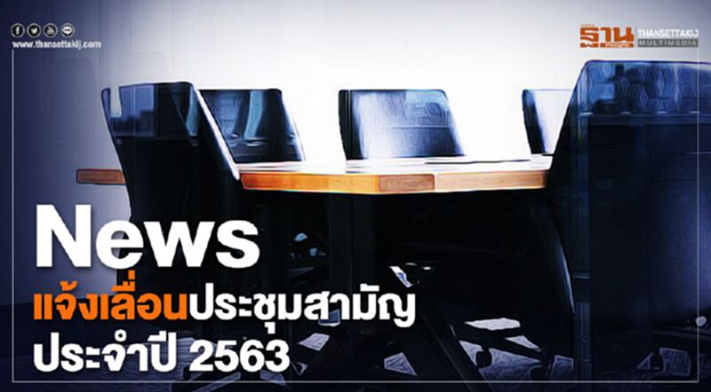 News แจ้งเลื่อนประชุมสามัญประจำปี 2563 News แจ้งเลื่อนประชุมสามัญประจำปี 2563