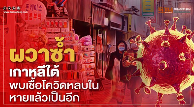 ผวาซ้ำเกาหลีใต้พบเชื้อโควิดหลบในหายแล้วเป็นอีก ผวาซ้ำเกาหลีใต้พบเชื้อโควิดหลบในหายแล้วเป็นอีก