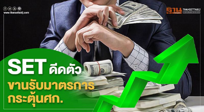 SETดีดตัว ขานรับมาตรการกระตุ้นศก. SETดีดตัว ขานรับมาตรการกระตุ้นศก.