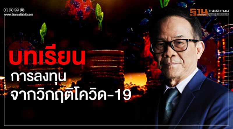 บทเรียนการลงทุนจากวิกฤติโควิด-19 บทเรียนการลงทุนจากวิกฤติโควิด-19