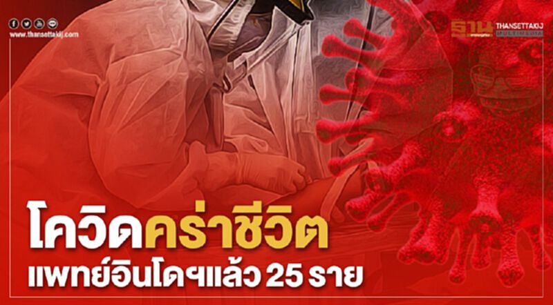 โควิด"คร่าชีวิตแพทย์"อินโด"แล้ว25ราย โควิด"คร่าชีวิตแพทย์"อินโด"แล้ว25ราย