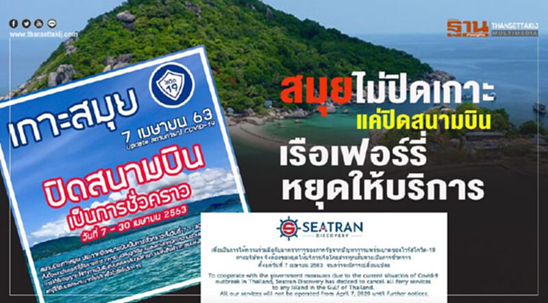 สมุยไม่ปิดเกาะ แค่ปิดสนามบิน-เรือด่วนหยุดให้บริการ สมุยไม่ปิดเกาะ แค่ปิดสนามบิน-เรือด่วนหยุดให้บริการ