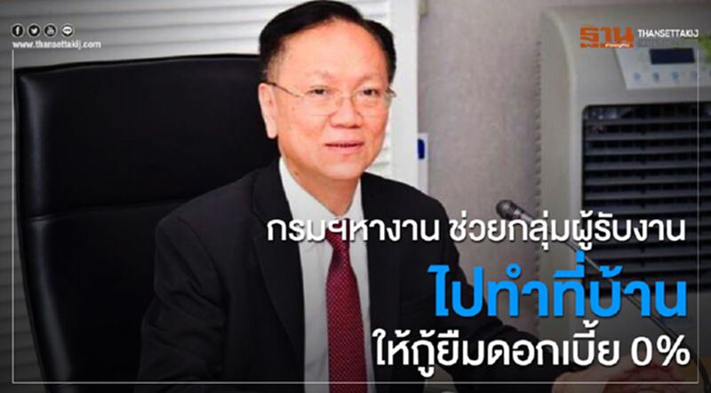 กรมฯหางานช่วยกลุ่มผู้รับงานไปทำที่บ้านให้กู้ยืมดอกเบี้ย 0% กรมฯหางานช่วยกลุ่มผู้รับงานไปทำที่บ้านให้กู้ยืมดอกเบี้ย 0%
