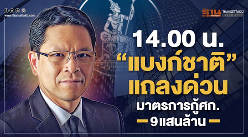 14.00 น."แบงก์ชาติ"แถลงด่วน มาตรการกู้ศก. 9 แสนล้าน 14.00 น."แบงก์ชาติ"แถลงด่วน มาตรการกู้ศก. 9 แสนล้าน