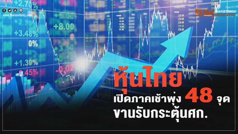 หุ้นไทยเปิดภาคเช้าพุ่ง 48 จุด ขานรับกระตุ้นเศรษฐกิจ หุ้นไทยเปิดภาคเช้าพุ่ง 48 จุด ขานรับกระตุ้นเศรษฐกิจ
