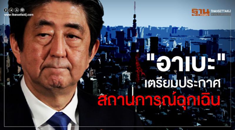 "อาเบะ"เตรียมประกาศ สถานการณ์ฉุกเฉิน คุมโควิด-19 ระบาด "อาเบะ"เตรียมประกาศ สถานการณ์ฉุกเฉิน คุมโควิด-19 ระบาด