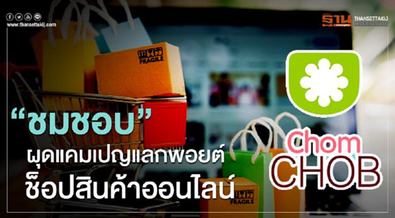 “ชมชอบ” ผุดแคมเปญแลกพอยต์ช็อปสินค้าออนไลน์ “ชมชอบ” ผุดแคมเปญแลกพอยต์ช็อปสินค้าออนไลน์