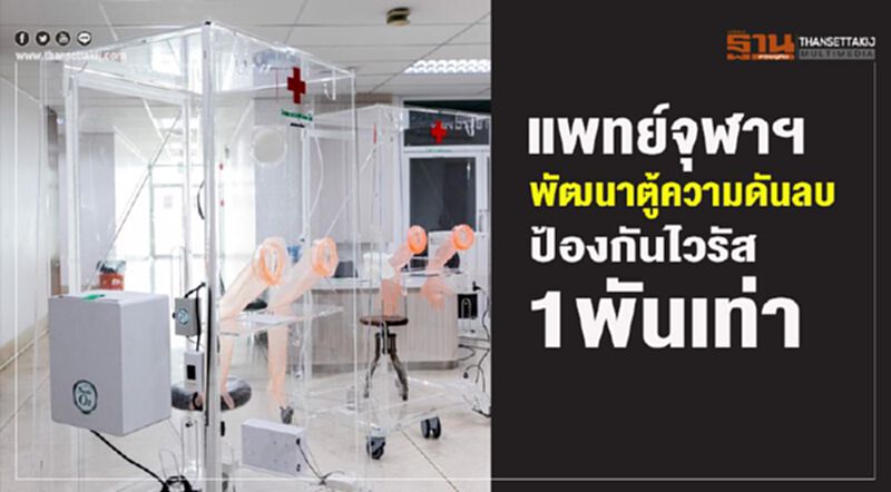 แพทย์จุฬาฯ พัฒนาตู้ความดันลบป้องกันไวรัส 1 พันเท่า แพทย์จุฬาฯ พัฒนาตู้ความดันลบป้องกันไวรัส 1 พันเท่า