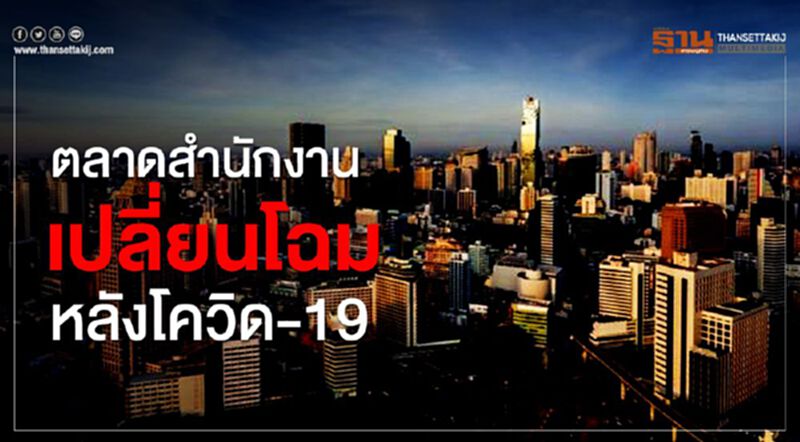 ตลาดสำนักงานเปลี่ยนโฉมหลังโควิด-19 ตลาดสำนักงานเปลี่ยนโฉมหลังโควิด-19