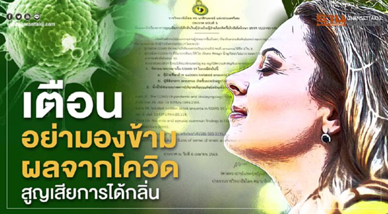 เตือนอย่ามองข้ามผลจากโควิด สูญเสียการได้กลิ่น เตือนอย่ามองข้ามผลจากโควิด สูญเสียการได้กลิ่น