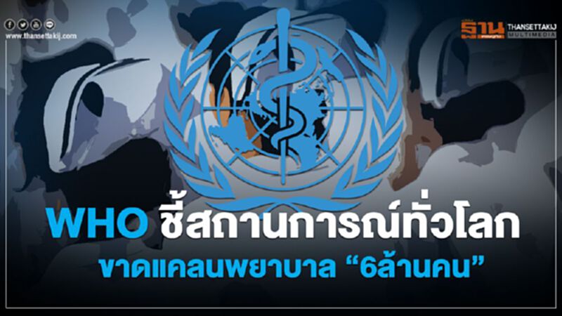 WHO ชี้สถานการณ์ทั่วโลก ขาดแคลนพยาบาล“6ล้านคน” WHO ชี้สถานการณ์ทั่วโลก ขาดแคลนพยาบาล“6ล้านคน”