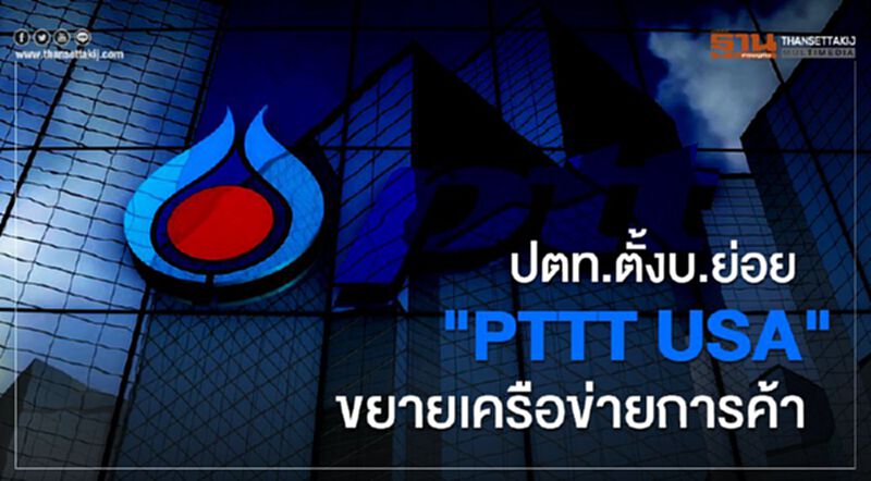 ปตท.ตั้งบ.ย่อย"PTTT USA " ขยายเครือข่ายการค้าโลก ปตท.ตั้งบ.ย่อย"PTTT USA " ขยายเครือข่ายการค้าโลก