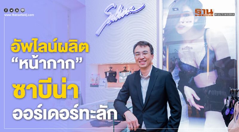 อัพไลน์ผลิต “หน้ากาก” ซาบีน่าออร์เดอร์ทะลัก อัพไลน์ผลิต “หน้ากาก” ซาบีน่าออร์เดอร์ทะลัก