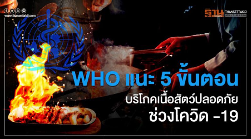 WHO แนะ 5 ขั้นตอนบริโภคเนื้อสัตว์ปลอดภัยช่วงโควิด -19 WHO แนะ 5 ขั้นตอนบริโภคเนื้อสัตว์ปลอดภัยช่วงโควิด -19