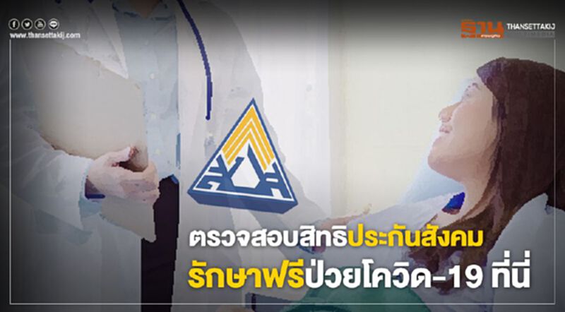 ตรวจสอบสิทธิประกันสังคม รักษาฟรีป่วยโควิด-19 ที่นี่ ตรวจสอบสิทธิประกันสังคม รักษาฟรีป่วยโควิด-19 ที่นี่