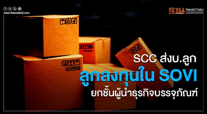 SCCส่งบ.ลูกลงทุนใน SOVI ยกชั้นผู้นำธุรกิจบรรจุภัณฑ์ SCCส่งบ.ลูกลงทุนใน SOVI ยกชั้นผู้นำธุรกิจบรรจุภัณฑ์
