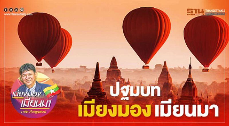 ปฐมบท เมียงมอง เมียนมา ปฐมบท เมียงมอง เมียนมา