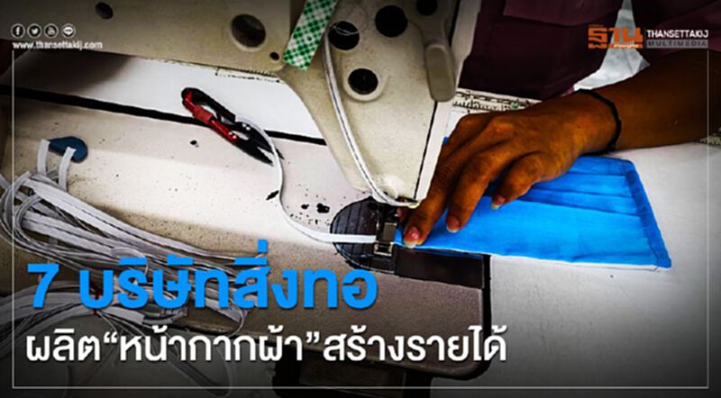 กสอ.แปลง 7 บริษัทสิ่งทอ ผลิต“หน้ากากผ้า”สร้างรายได้ กสอ.แปลง 7 บริษัทสิ่งทอ ผลิต“หน้ากากผ้า”สร้างรายได้