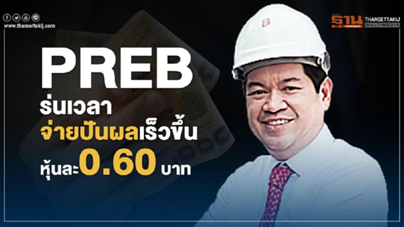 PREB ร่นเวลาจ่ายปันผลเร็วขึ้น อัตราหุ้นละ 0.60 บาท PREB ร่นเวลาจ่ายปันผลเร็วขึ้น อัตราหุ้นละ 0.60 บาท