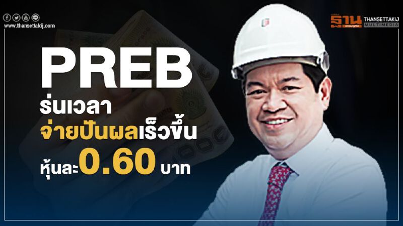 PREB ร่นเวลาจ่ายปันผลเร็วขึ้น อัตราหุ้นละ 0.60 บาท PREB ร่นเวลาจ่ายปันผลเร็วขึ้น อัตราหุ้นละ 0.60 บาท