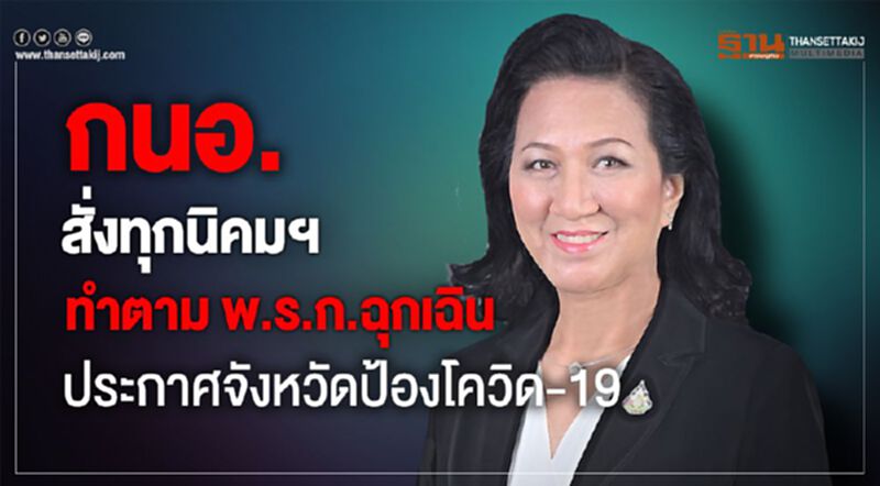 กนอ.สั่งทุกนิคมฯทำตามพ.ร.ก.ฉุกเฉิน - ประกาศจังหวัดป้องโควิด 19 กนอ.สั่งทุกนิคมฯทำตามพ.ร.ก.ฉุกเฉิน - ประกาศจังหวัดป้องโควิด 19