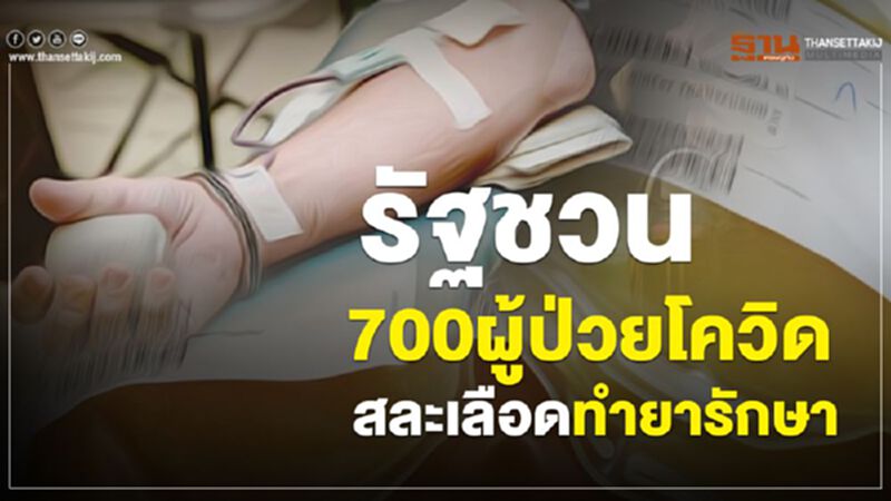 รัฐชวน700ผู้ป่วยโควิดสละเลือดทำยารักษา รัฐชวน700ผู้ป่วยโควิดสละเลือดทำยารักษา
