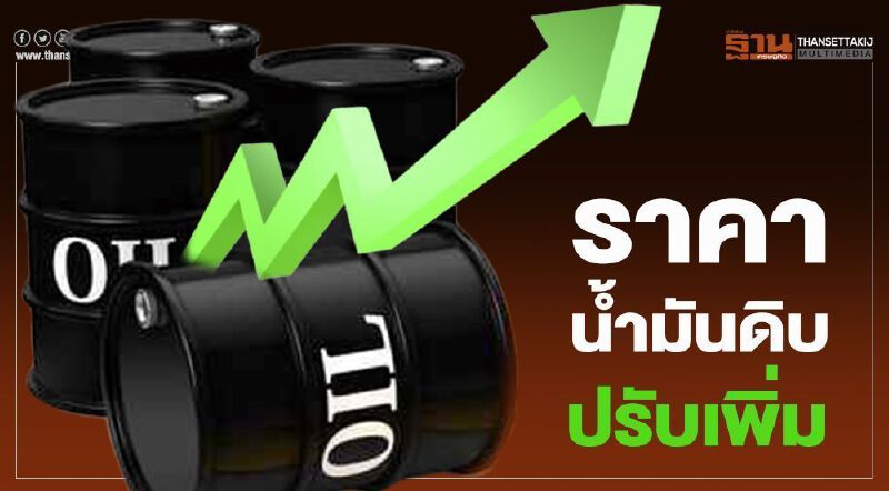 ไทยออยล์คาดสัปดาห์นี้ ราคาน้ำมันดิบมีแนวโน้มปรับตัวเพิ่มขึ้น ไทยออยล์คาดสัปดาห์นี้ ราคาน้ำมันดิบมีแนวโน้มปรับตัวเพิ่มขึ้น