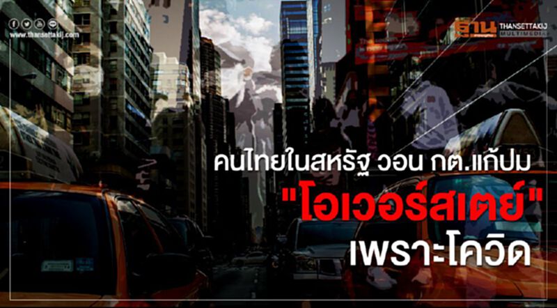 คนไทยในสหรัฐ วอน กต.แก้ปม "โอเวอร์สเตย์" เพราะโควิด คนไทยในสหรัฐ วอน กต.แก้ปม "โอเวอร์สเตย์" เพราะโควิด