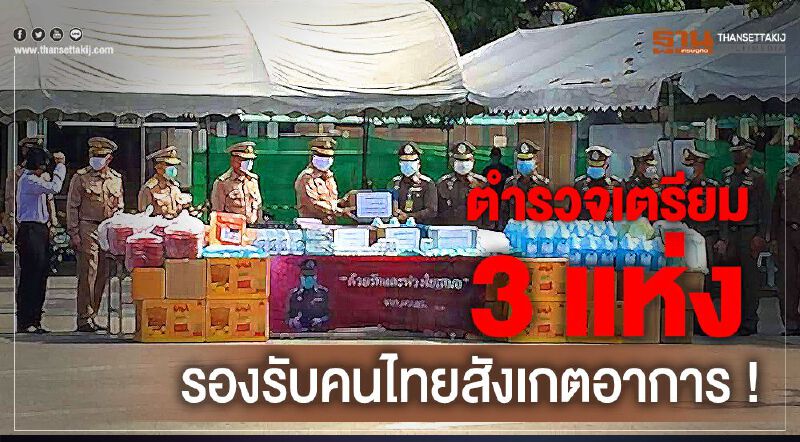 ตำรวจเตรียม 3 แห่ง รองรับคนไทยสังเกตอาการ !