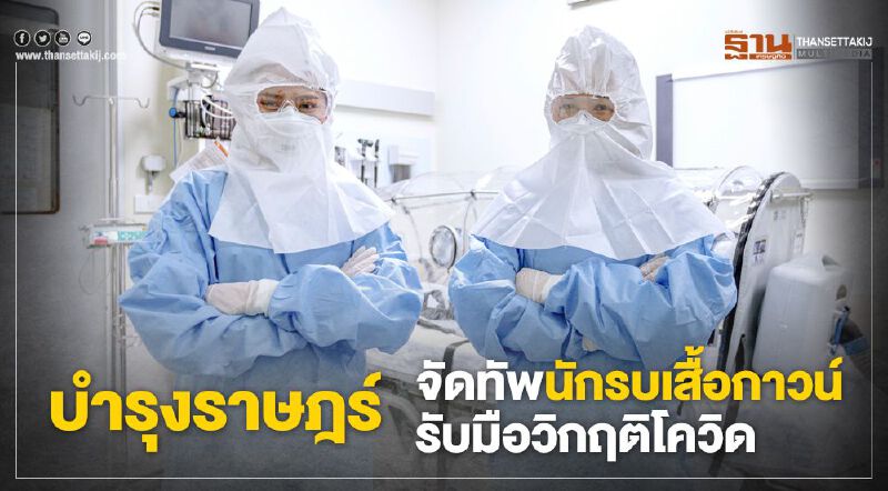 บำรุงราษฎร์  จัดทัพนักรบเสื้อกาวน์ รับมือโควิด