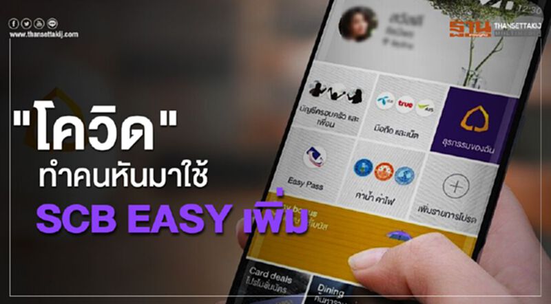 "โควิด" ทำคนหันมาใช้ SCB EASYเพิ่ม "โควิด" ทำคนหันมาใช้ SCB EASYเพิ่ม