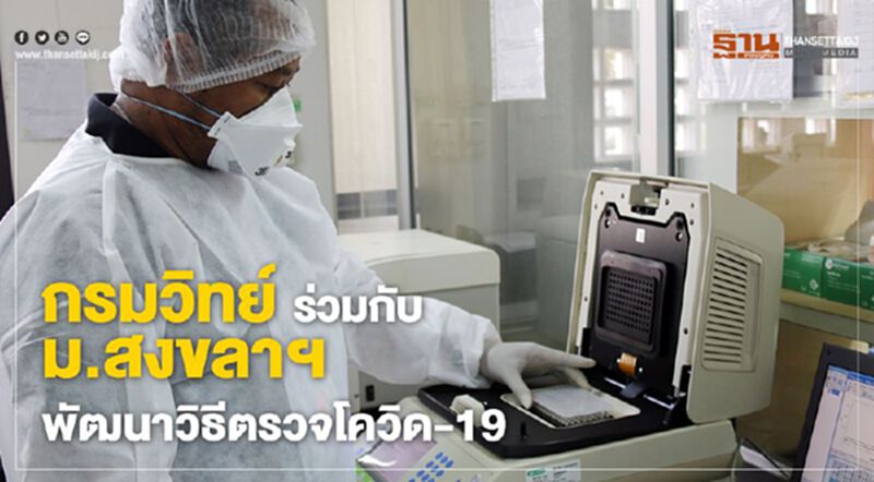 กรมวิทย์จับมือคณะแพทยศาสตร์ ม.สงขลานครินทร์ฯพัฒนาวิธีตรวจโควิด-19 กรมวิทย์จับมือคณะแพทยศาสตร์ ม.สงขลานครินทร์ฯพัฒนาวิธีตรวจโควิด-19