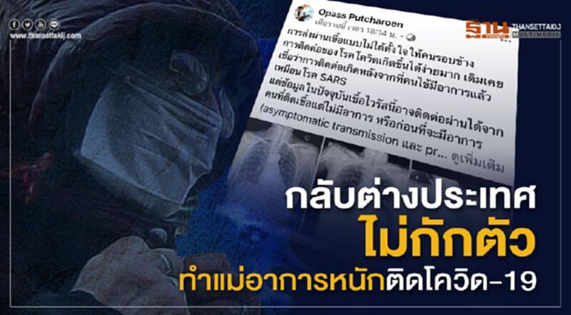 กลับต่างประเทศไม่กักตัว ทำแม่อาการหนักติดโควิด-19 กลับต่างประเทศไม่กักตัว ทำแม่อาการหนักติดโควิด-19